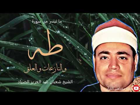 الشيخ شعبان عبد العزيز الصياد تلاوة روعة من سورة طه والنازعات والعلق