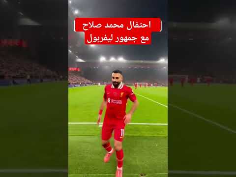 احتفال محمد صلاح مع جمهور ليفربول بعد الفوز