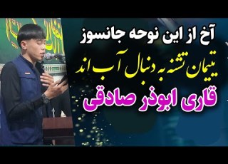 قاری ابوذر صادقی یتیمان تشنه به دنبال آب اند محرم 1403 مسجد جامع حضرت علی حیدر کرار ع
