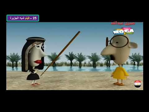 25 ــ فيلم شبه الجزيرة سرحان ونفيسة 2011