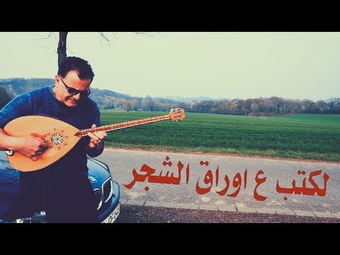 عزف على البزق لكتب ع اوراق الشجر زبير صالح Zuber Salih