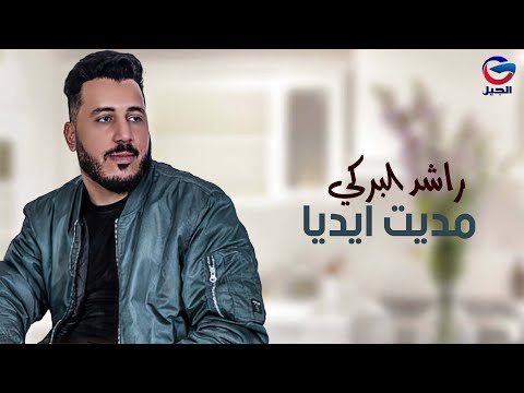 راشد البركي مديت ايديا Rashid Al Barki