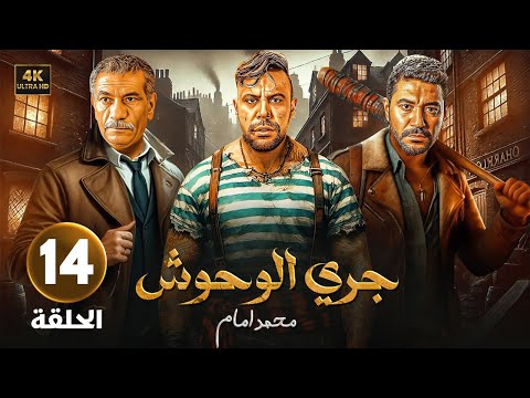 الحلقة 14 من مسلسل جـري الـوحـوش بطولة محمد إمام و محمد عز و سيد رجب 2025