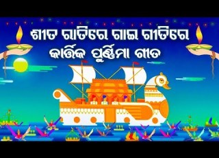 Kartik Punei Song ଶ ତ ର ତ ର ଗ ଇ ଗ ତ ର Sita Ratire Gai Gitire Sidharth TV Sidharth Bhakti