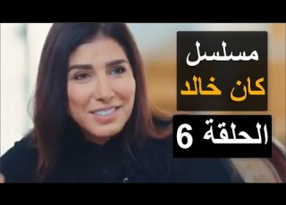 مسلسل كان خالد الحلقة 6 السادسة