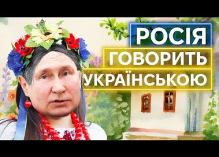  БАЛАЧКА І ҐОВОР як росіяни соромляться своєї української
