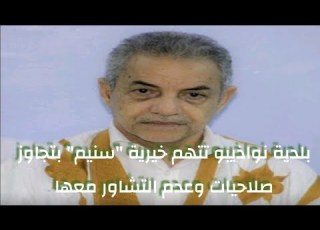 بلدية نواذيبو تتهم خيرية سنيم بتجاوز صلاحيات وعدم التشاور معها