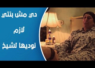 وردة أم وردة مقتنعة إن ده عفريت مش بنتها