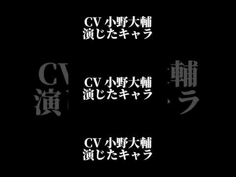 声優 小野大輔 演じたキャラ16選 Shorts 声優 小野大輔 キャラ紹介 セリフ ボイス