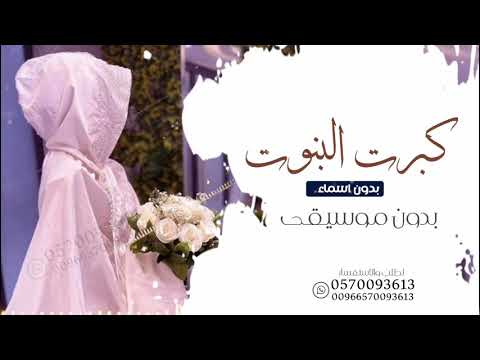 كبرت البنوت كبرت ست الكل ـ بدون موسيقى زفة كبرت البنوت ـ بدون موسيقى ـ بدون حقوق