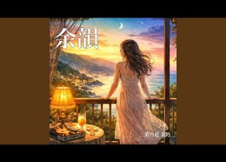 命はめぐり 悲しみさえも優しさに変わる Rewoven Ver