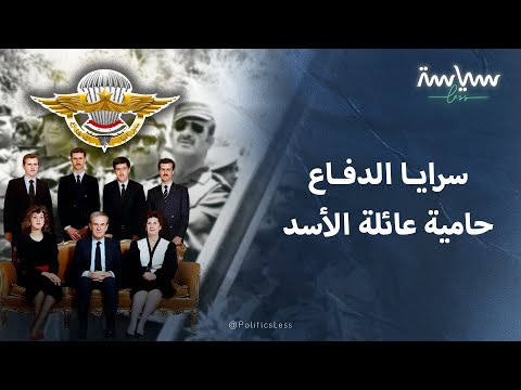 سرايا الدفاع التي استغلتها عائلة الأسد في الوصول الحكم في سوريا
