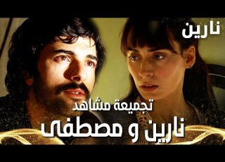  مسلسل نارين مدبلج Bir Bulut Olsam تجميعة مشاهد نارين و مصطفى FULL HD