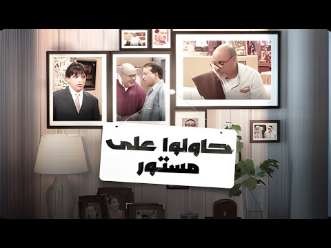 حاولو على مستور Ep1