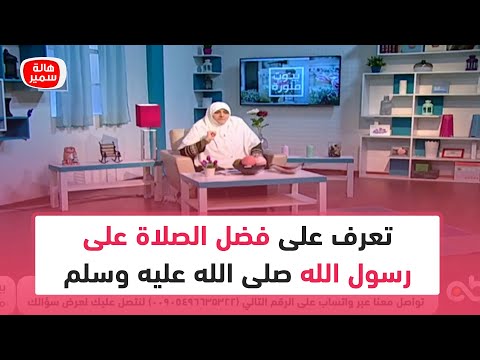 تعرف على فضل الصلاة على رسول الله صلى الله عليه وسلم مع د هالة سمير