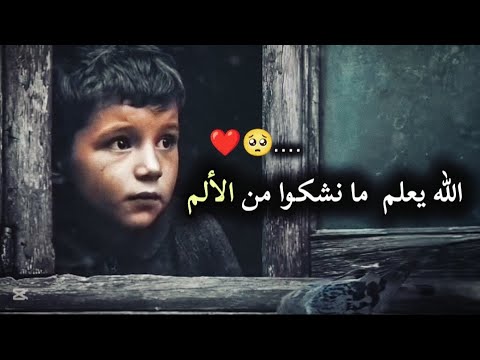 الله يعلم ما نشكوا من الألم انشودة مؤثرة لكل مهموم وحزبن