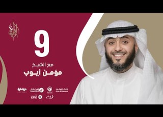 حلقة 9 برنامج وسام القرآن الشيخ مؤمن أيوب قطر فهد الكندري