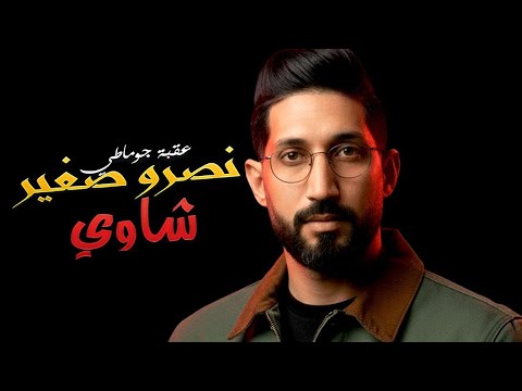 Okba Djomati Cheb Nasro Sghir Chaoui 2025 عقبة جوماطي نصرو صغير