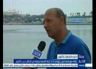 البطل اسماعيل بيومي من غرفة الأخبار أحد أبناء الإسماعيلية من أبطال حرب أكتوبر