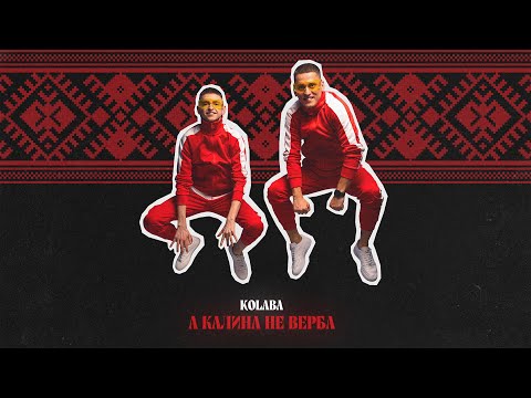 KOLABA А калина не верба Official Audio