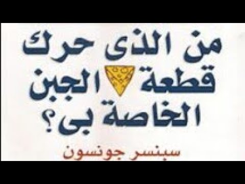 الكتاب الكامل من الذي حرك قطعة الجبن الخاصة بي كتاب يجعلك لا تخشى التغيير بعد الأن الكتاب الكامل من الذي حرك قطعة الجبن الخاصة بي كتاب يجعلك لا تخشى التغيير بعد الأن