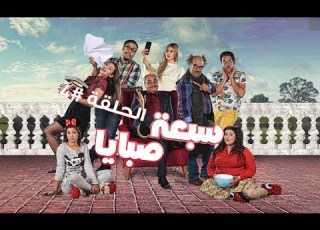 سبعة صبايا 7 Sbaya الحلقة 4