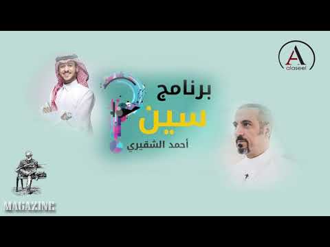 تتر برنامج سين من أجل الاتي احمد الشقيري عائض أغاني