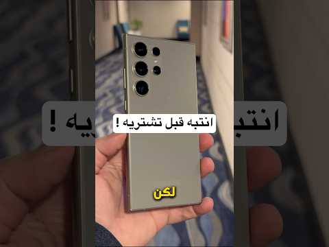 سلبيات و ايجابيات سامسونج جالكسي S24 الترا