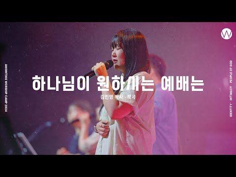 01 하나님이 원하시는 예배는 Official 어노인팅예배캠프2024