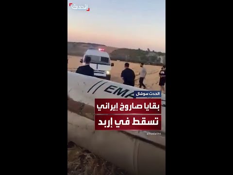 مشاهد متداولة قيل إنها للحظة سقوط بقايا صاروخ إيراني في محافظة إربد في الأردن