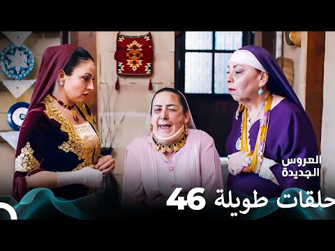 مسلسل العروس الجديدة الحلقة 46 الطويلة Arabic Dubbed FULL HD