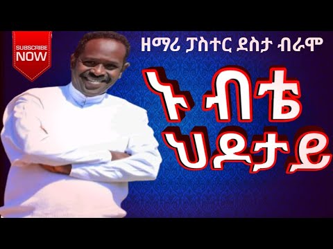 ኑ ቢተ ህዶታይ ኔና SINGER DESTA BIRAMO