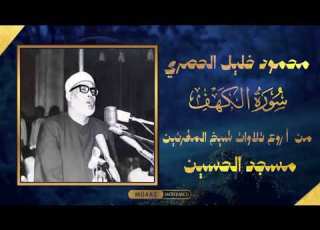  من أروع تلاوات الشيخ الحصري من مسجد اين لسورة الكهف إبداع غير عادي سماع ا طيب ا