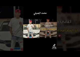محمد البصيلي انا الفخامه انا النزاهي