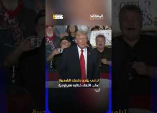  ترامب يؤدي ته الشهيرة