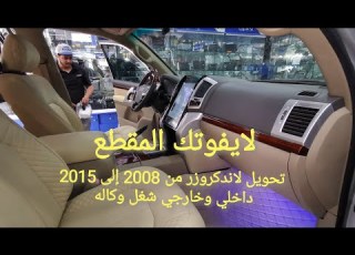 وتك تحويل لاندكروزر من 2008 إلى 2015 داخلي وخارجي شغل احترافي شاهد المقطع لمسة الوكالة