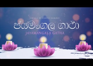 Jayamangala Gatha ජයම ගල ග ථ Saheli Gamage Lyrical Video