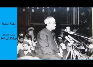  عبد الباسط عبدالصمد الختمة المشتركة تسجيلات ستوديو نادرة 7 سورة النساء من الاية 136 الى 144