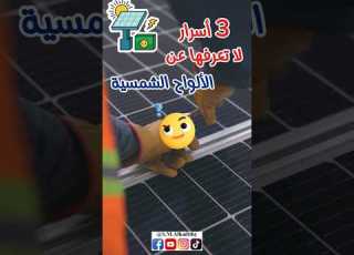 3 أسرار مذهلة عن الألواح الشمسية ستغير طريقة تفكيرك