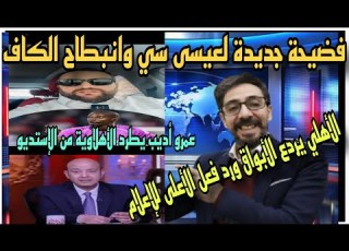 الأهلي يردع الأبواق ورد الأعلى للإعلام وفضيييحة جديدة لعيسى سي وعمرو أديب يطرد الأهلاوية من طاقمه