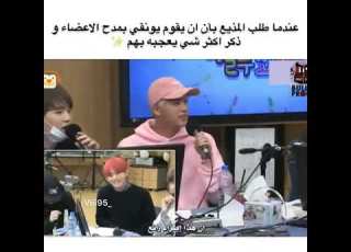 عندما طلب المذيع بأن ان يقوم يونغي بمدح الاعضاء وذحر اكثر شي يعجبه بهم بتس بالعربي اشترك الان