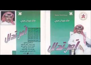 خالد عبدالرحمن امر تدلل CD