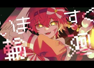 いますぐ輪廻 ばぁう 歌ってみた