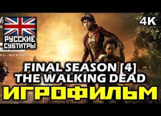  The Walking Dead Final Season Ходячие Мертвецы Четвёртый Сезон ИГРОФИЛЬМ PC 4К 60FPS