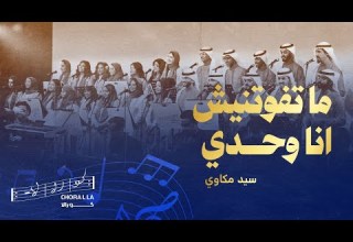 ماتفوتنيش أنا وحدي كورالا Ma Tfoutnich