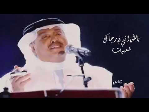 محمد عبده يالله اني في رجاك شعبيات كامل جودة حصرية Simo05055