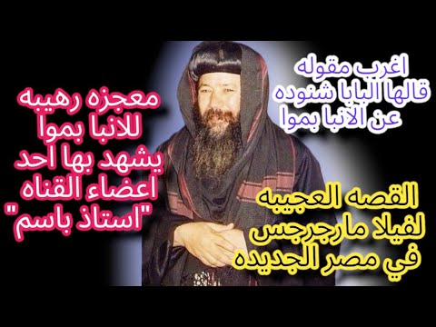 كيف استشهد الانبا بموا الحلقة 9 سيرة الانبا بموا اسد الخطاطبة