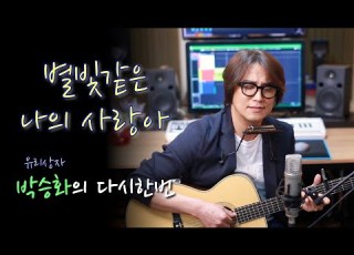  임영웅 별빛같은 나의 사랑아 를 유리상자 박승화의 목소리로 들어보세요