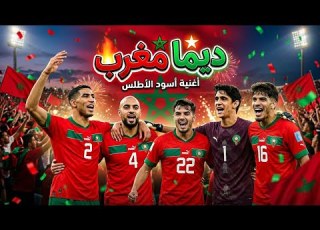 أغنية ديما مغرب 2026