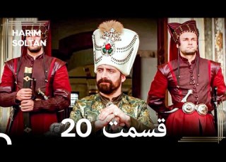 حريم سلطان قسمت 20 دوباره